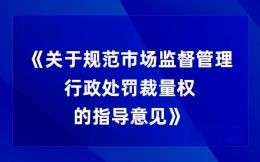 市場監管總局印發《關于規范市場